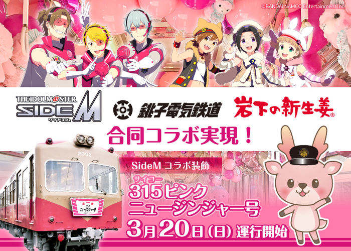 アイドルマスター SideM×銚子電鉄×岩下の新生姜の合同コラボ『315（サイコー）ピンクニュージンジャー号』3月20日運行開始