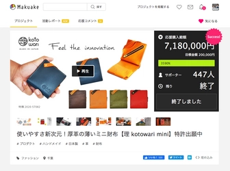 夫婦で営む千葉市の小さな革工房が創り上げたミニ財布 【理 kotowari(R) mini】、 クラウドファンディングで700万円を超える支援を達成！