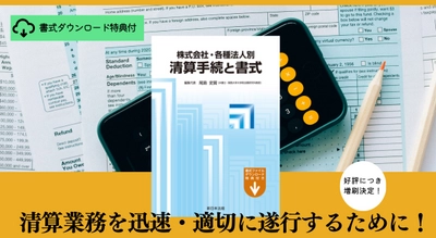 ご購読者専用　書式ダウンロード特典付！「株式会社・各種法人別　清算手続と書式」の増刷が決定いたしました！