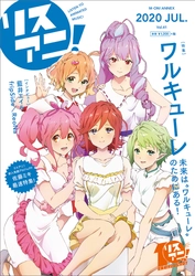 ワルキューレの5人が表紙の最新号「リスアニ！Vol.41」 本日7月16日（木）発売！