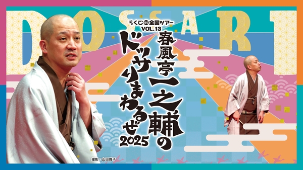 らくごDE全国ツアー vol.13　春風亭一之輔のドッサりまわるぜ2025