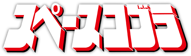 『スペースコブラ』ロゴ