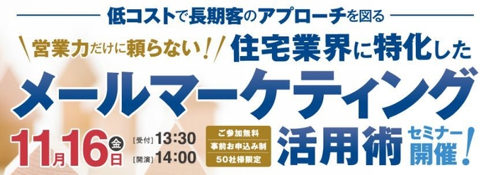 住宅業界に特化した“メールマーケティング活用術”セミナー