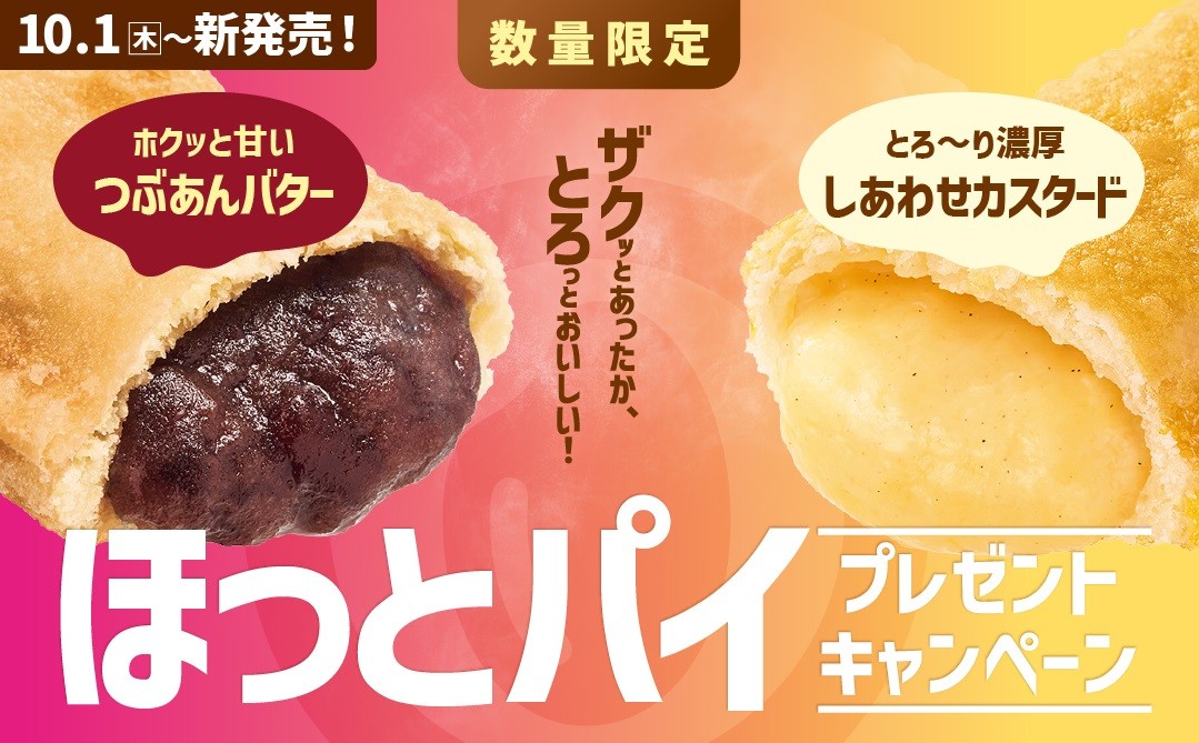 【ほっともっと】公式X・Instagramで実施
『ほっとパイ』シリーズ発売記念プレゼントキャンペーン
10.1(木)～6(火)の期間開催