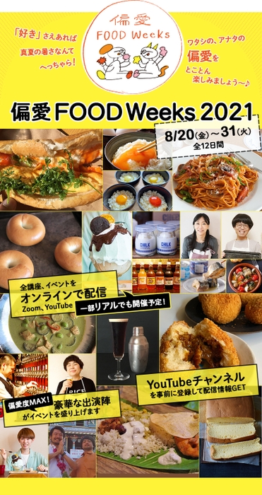 「偏愛FOOD Weeks 2021」