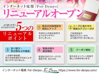 インターネット電報『For-Denpo』がサイトリニューアル　 電報のご利用がより使いやすく、より分かりやすく