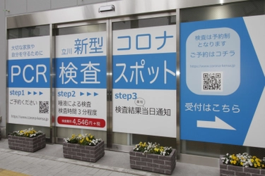 多摩地区初！無症状の方を対象にした民間PCR検査サービス 新型コロナ『立川PCR検査スポット』を2月1日より開業　 ～「立川駅」北口から1分！検査3分！～