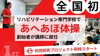 ＜全国初の試み＞ 学校法人西野学園 札幌リハビリテーション専門学校で 「あへあほ体操」創始者が講師に就任