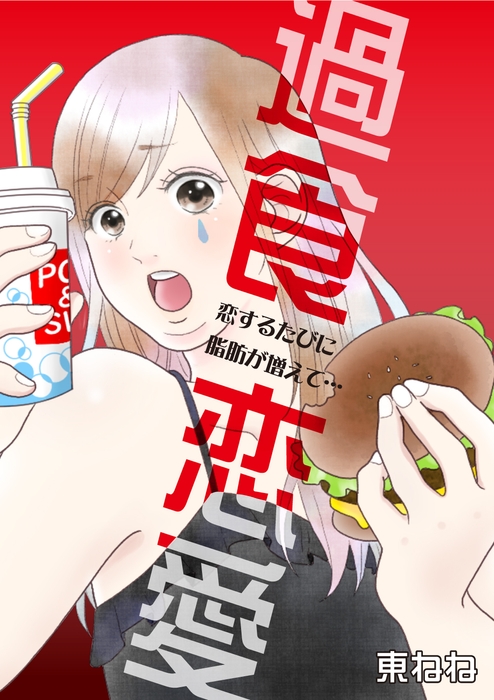 (C) 東ねね/コミディア