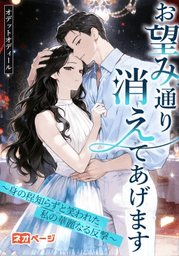 第1回逆転ヒロイン大賞入賞作品　お望み通り消えてあげます　表紙画像