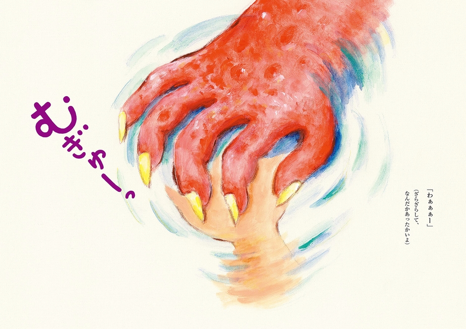 『むぎゅーっ』より