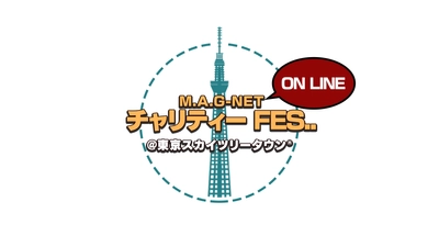 『M.A.G-NET ON LINE チャリティーFES.. ＠東京スカイツリータウン(R)』を6月27日開催