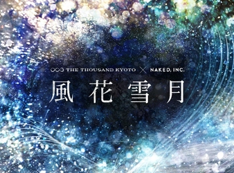 ～伝統と革新～日本が誇る伝統文化を 先進技術と融合させた圧巻の演出　 THE THOUSAND KYOTO X NAKED,INC.　 華道家元池坊コラボレーション　 大階段にいけばなと雪が舞う プロジェクションマッピング「風花雪月」　 2020年11月28日(土)～12月27日(日)まで毎日開催
