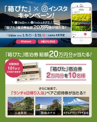 箱根の絶景を世界に！ 「箱ぴた」×インスタキャンペーンを1月5日より開始！