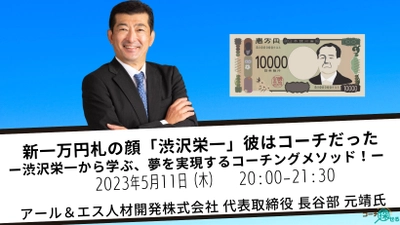 【5/11(木)開催】大注目！『新一万円札の顔「渋沢栄一」彼はコーチだった-渋沢栄一から学ぶ、夢を実現するコーチングメソッド！-』