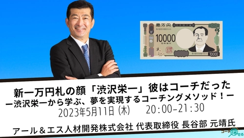 【5/11(木)開催】大注目！『新一万円札の顔「渋沢栄一」彼はコーチだった-渋沢栄一から学ぶ、夢を実現するコーチングメソッド！-』