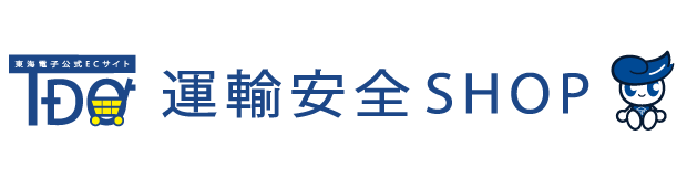 東海電子公式ECサイト「運輸安全SHOP」