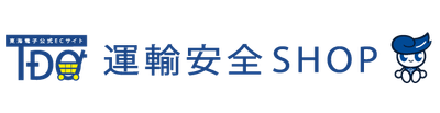 東海電子公式ECサイト「運輸安全SHOP」