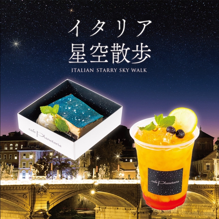 「イタリア星空散歩」カフェメニュー