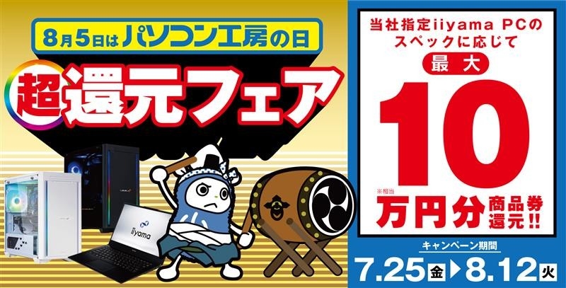 「8月5日はパソコン工房の日 超還元フェア」を7月25日から8月12日までの期間限定で開催