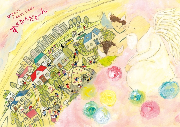 『うまれるまえのおはなし2　〜ねえ ママきいて』より