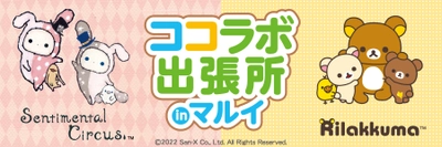 『ココラボ出張所』INマルイが、有楽町マルイ・神戸マルイにて開催決定！