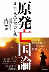 [電子書籍となって登場！]『原発亡国論　3.11と東京電力と私』