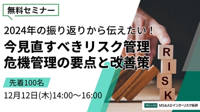 ＜12/12開催無料セミナー＞ 今見直すべきリスク管理・危機管理の要点と改善策