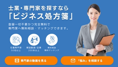 中小企業経営者と士業やコンサルタントを マッチングするWEBサイト「ビジネス処方箋」を新たにリリース！