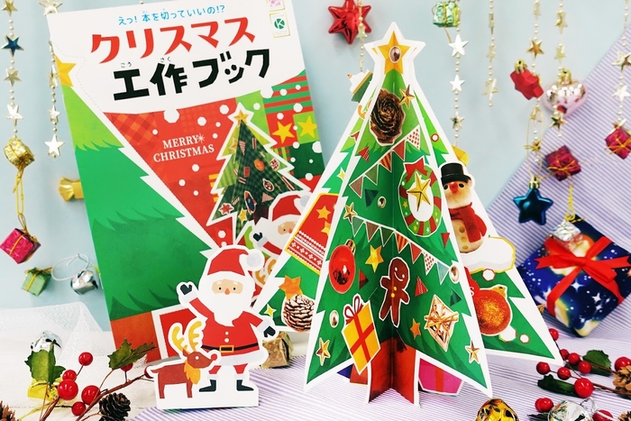 クリスマステーマのくるっと工作ブック