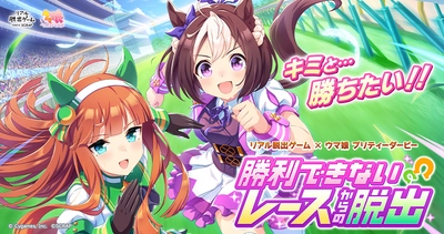 新たに福岡でも開催決定!! リアル脱出ゲーム×ウマ娘 プリティーダービー『勝利できないレースからの脱出』