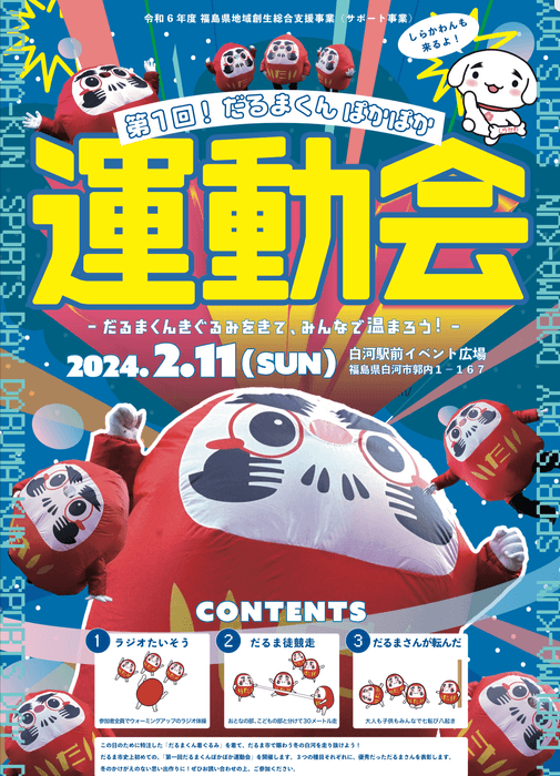 第一回!だるまくんぽかぽか運動会