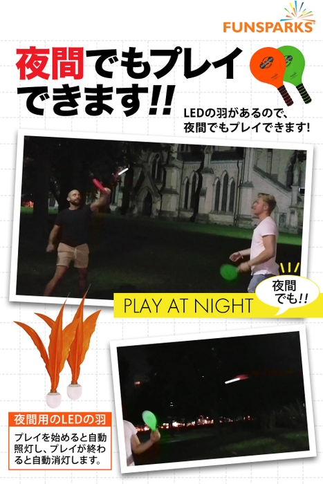 夜間でもプレイできる！