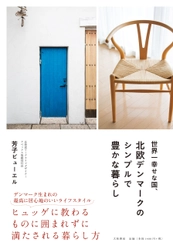 世界一幸せな国の「ヒュッゲ」から学ぶ  居心地のよさを追求した暮らしに関する書籍を9/24発売