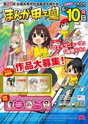 第27回全国高等学校漫画選手権大会(まんが甲子園) 予選テーマ発表