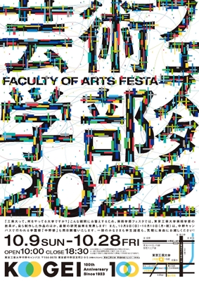 芸術学部フェスタ2022
