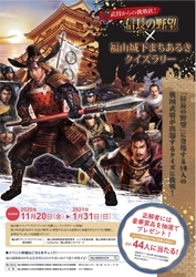 武将からの挑戦状！ 信長の野望×福山城下まちあるきクイズラリー