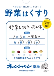〈人生100年時代〉に向けた、「食」のオレンジページからの処方箋 『老けない、寝込まない、太らない 野菜はくすり』