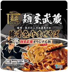 電子レンジで温めるだけの本格麺「麺QUICK」 「麺屋武蔵」「パンチョ」とのコラボ商品2つ同時発売！