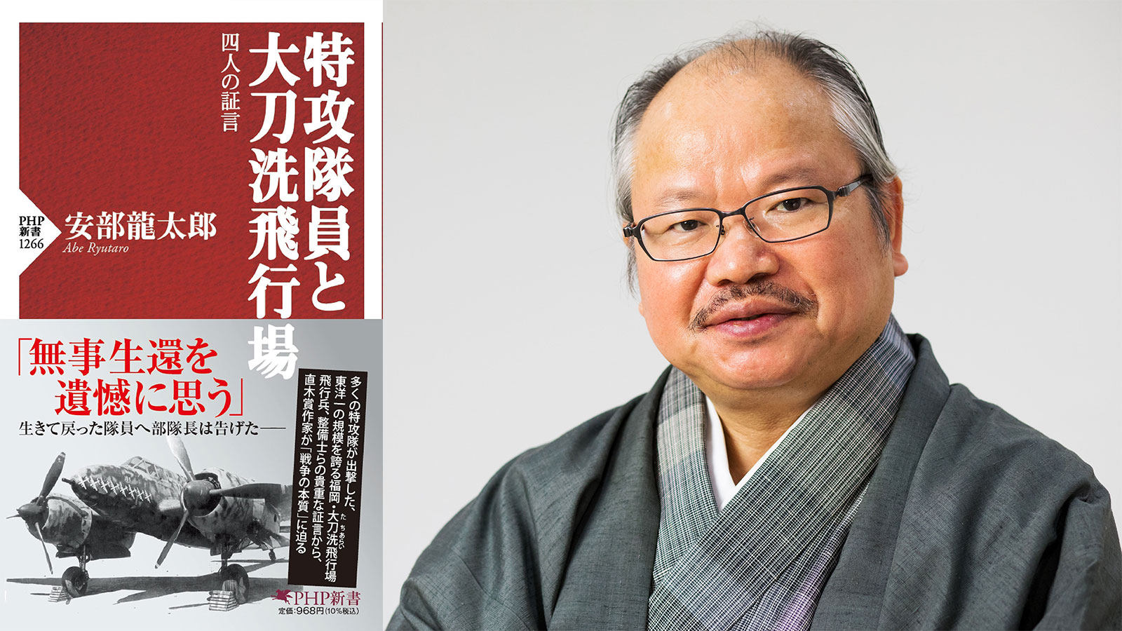 特攻隊員と大刀洗飛行場―四人の証言』を刊行～直木賞作家・安部龍太郎氏が初めて「太平洋戦争」に取り組んだ意欲作 | NEWSCAST