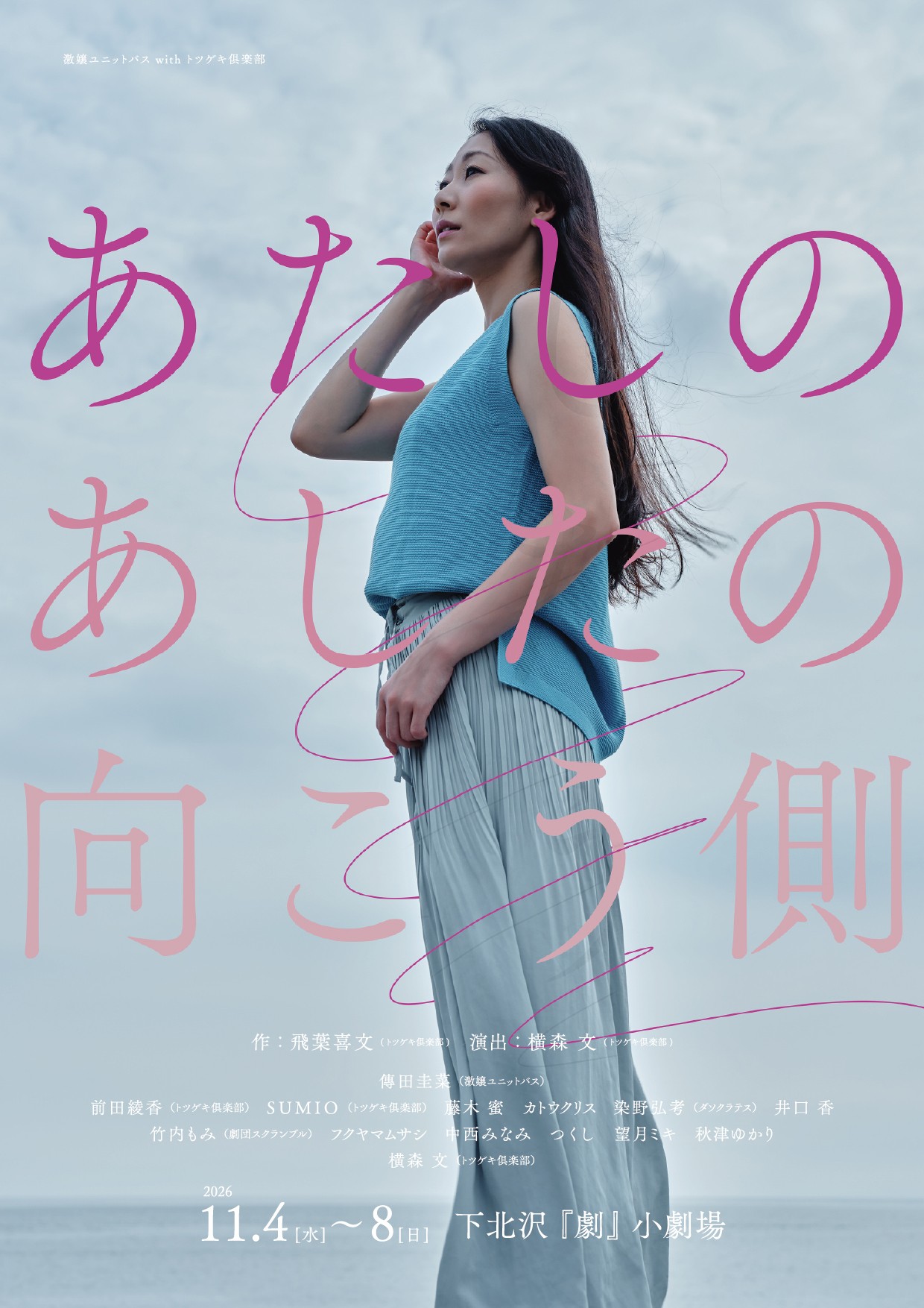 激嬢ユニットバス with トツゲキ倶楽部コラボ公演決定!パラレルでコミカルな自分探しSF?!『あたしのあしたの向こう側』
