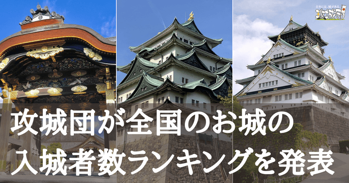 攻城団が全国のお城の入城者数ランキングを発表