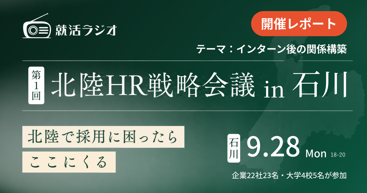 【開催レポート】産学連携で地域の採用力を強化する「第1回北陸HR戦略会議in石川」を開催、テーマは「インターン後の関係構築」