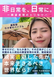 “自分の人生を生きたい”――そう感じた人へ届ける一冊
AIMI YAMADA著『非日常を、日常に。』4月20日発売
