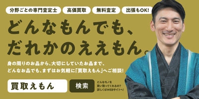 ジャンル別の専門鑑定士が査定『買取えもん』富士宮店オープン！