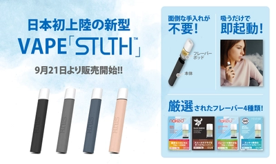 日本初上陸の新型VAPE「STLTH」！ 欧米で大人気のポッドタイプを9月21日(金)より販売開始！！