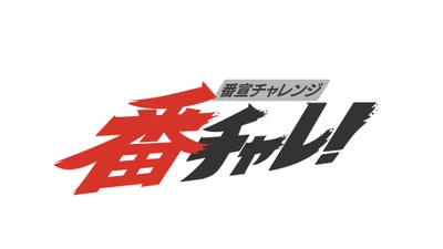 驚嘆！爆笑！困惑！？ 中京テレビ・異質の超ミニ番組「番宣チャレンジ 番チャレ！」 2021年11月16日(火)放送スタート！