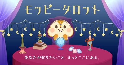 セレス社サービス「モッピー」との業務提携による 占いコンテンツ「モッピータロット」提供開始のお知らせ