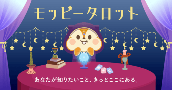 モッピータロット開始