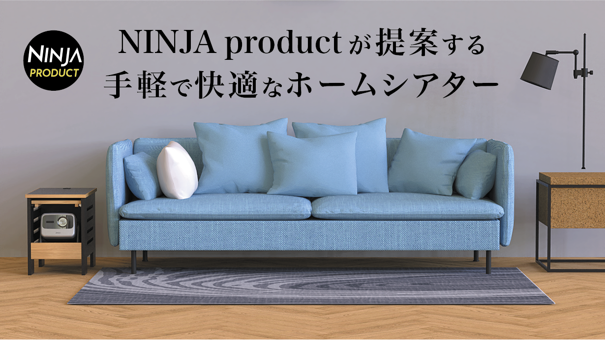 手軽に導入できるホームシアター家具